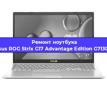 Замена кулера на ноутбуке Asus ROG Strix G17 Advantage Edition G713QY в Белгороде